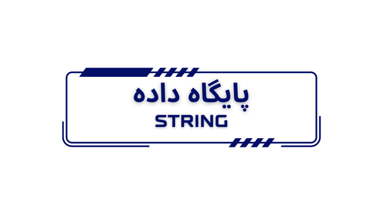 معرفی پایگاه داده STRING: شبکه‌های تعامل پروتئین-پروتئین برای کشف عملکردهای زیستی