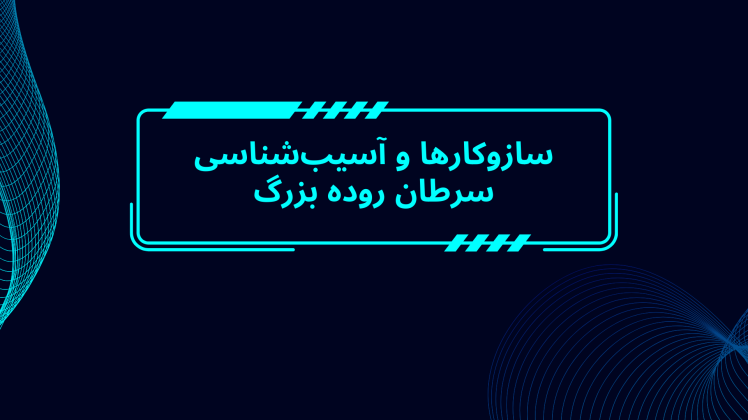 سازوکارها و آسیبشناسی سرطان روده بزرگ