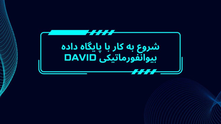آموزش جامع و تخصصی شروع به کار با پایگاه داده بیوانفورماتیکی DAVID
