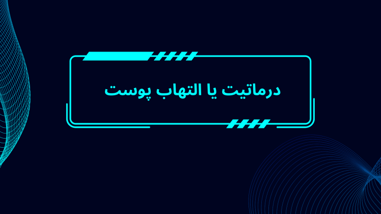 درماتیت | التهاب پوست 