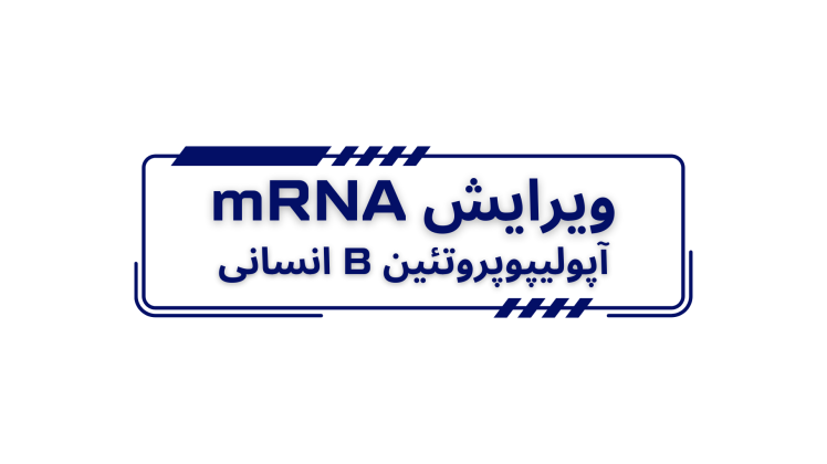 ویرایش mRNA آپولیپوپروتئین B انسانی