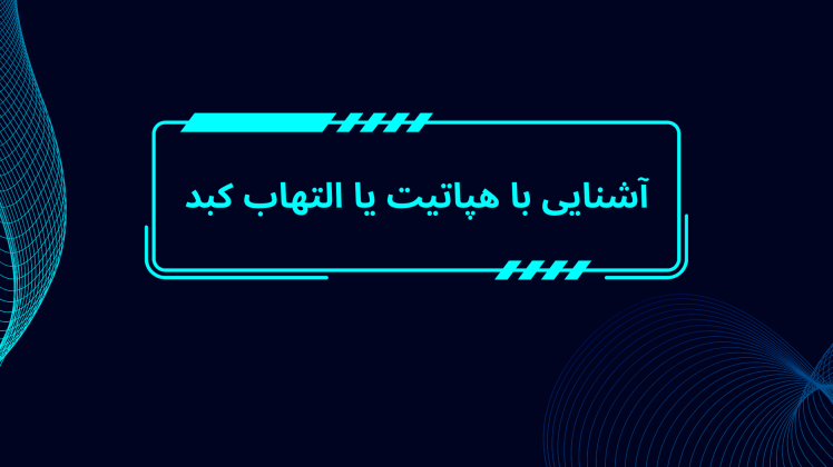 هپاتیت | التهاب کبد