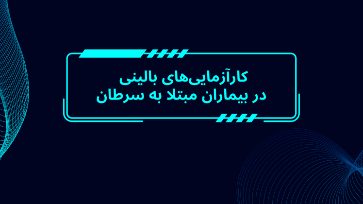 کارآزمایی‌های بالینی در بیماران مبتلا به سرطان: هدف، روش‌های تحقیق و شاخص‌های ارزیابی